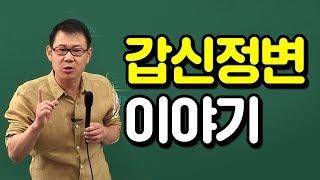 [고종훈 한국사] 갑신정변 이야기