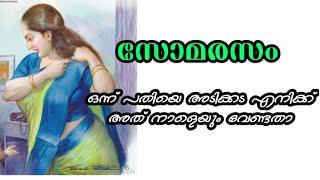 സോമരസം Motivational Story Malayalam l Story Motive malayalam