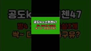 공도 KCC 스위첸 아파트 47평 변한 모습 보러오세요.