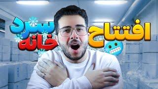 چجوری سردخانه بزنم؟ |️ مراحل افتتاح سردخانه صنعتی