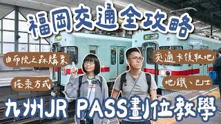 九州福岡交通攻略九州JR PASS劃位教學、福岡地鐵、福岡巴士、由布院之森預定教學、北九州jr pass攻略️(九州交通攻略/福岡旅遊/福岡旅行/福岡自由行/九州自由行/九州旅遊/)2A夫妻