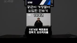 한국공군이 가장 많이 도입한 전투기 [풀버전 영상은 댓글참고!]#shorts