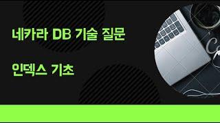 백엔드 개발자 기술면접 | 데이터베이스 기술 면접 | IT 서비스 탑티어 회사 DB 기술 면접