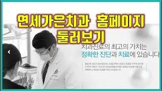 연세가은치과 홈페이지 소개 영상 / 공덕역 치과
