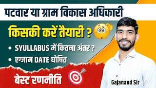 Rajasthan Patwari Vacancy 2025 | पटवार या ग्राम विकास अधिकारी 2025 | तैयारी किसकी करे ? VDO Bharti