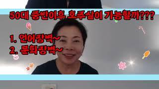 50대 중반이후 호주살이 체험 | 호주 일자리, 언어장벽, 문화장벽 마음벗호주Vlog33