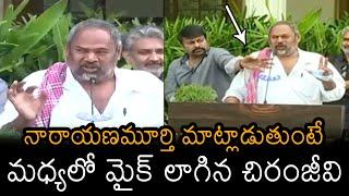 Megastar Chiranjeevi Unexpected Behaviour While R Narayana Murthy Speaking At Press Meet | News Buzz