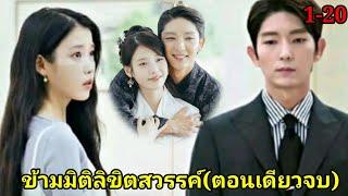 (สปอยซีรีย์เกาหลี)ข้ามมิติ ลิขิตสวรรค์|Moon Lovers: Scarlet Heart Ryeo(ตอนเดียวจบฟินๆ)