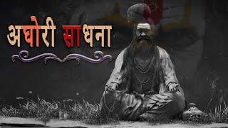 अघोरी साधना क्या है? कैसे होती है?  ||  What Is Aghori Sadhna ||