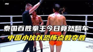 泰国百胜拳王今日竟然翻车，中国小伙灵巧对敌，以恐怖点数夺胜！