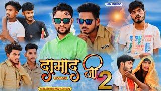 दामाद जी 2 || Damad Ji 2 || Mithlesh kushwaha official