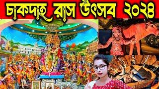 চাকদাহ রাস উৎসব ২০২৪Chakdaha Rashyatra 2024Chakdaha Rash Utsab 2024চাকদাহ রাস মেলা 2024