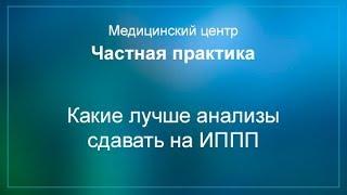 Какие лучше анализы сдавать на ИППП