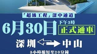 華記6月27報導：6.30深中大橋下午3時正式通車！國家領導人早上主持通車儀式！7月13/14深中大橋2日1夜whatsapp報名69986777