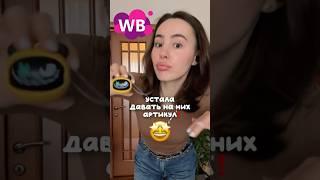 Артикул: 260295476 #распаковка #wb #находка #обзорпокупок #shorts