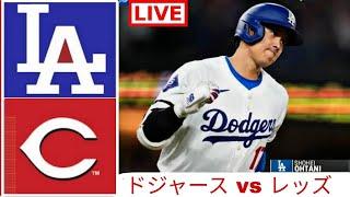 5月18日(金) ドジャース (大谷翔平) vs. シンシナティ・レッズ ライブ MLB ザ・ショー 24 #大谷翔平 #ドジャース