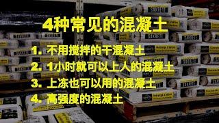 (1)四种常见的水泥，使用方法和用途，不需要搅拌，不怕冻，零度以下可以用