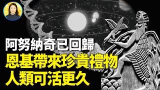 神族給人類的最珍貴禮物？阿努納奇來到地球的真實目地|#信不信由你