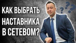 Как выбрать наставника в сетевом? | 3 категории наставничества в сетевом бизнесе