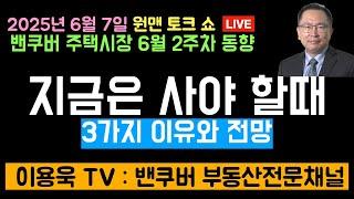 지금은 사야할 때. 밴쿠버 주택시장 6월 2주차 동향 밀짚 모자는 겨울에 Live streaming of 이용욱 TV : 밴쿠버 부동산 전문채널