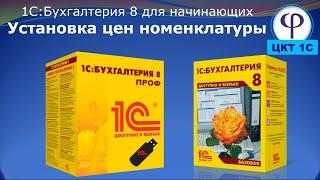 1С:Бухгалтерия 8 для начинающих. Урок седьмой. Установка цен номенклатуры