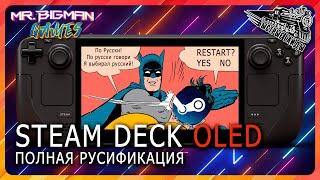 Steam Deck OLED Полная русификация