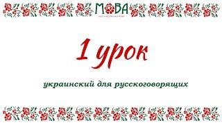 Украинский язык для русскоговорящих Урок 1 (алфавит, правила чтения, приветствие)