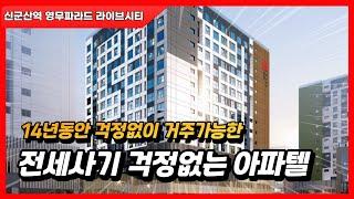 14년간 걱정없이  거주가능한 아파텔 - 신군산역 영무파라드 라이브시티