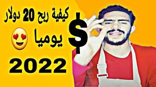 كيفية ربح 20 دولار يوميا 2022| الربح من الانترنت 