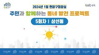 [LIVE] 2024년 1일 현장구청장실 - 5회차 삼선동 -