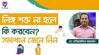 লিঙ্গ শক্ত না হলে করণীয় কি ? সমাধান জেনে নিন। Erectile Dysfunction (4K)