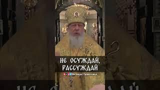 Не осуждай, рассуждай | еп. Августин (Анисимов)