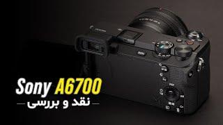 Sony A6700 YouTube بررسی دوربین جدید سونی