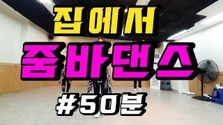 집에서 줌바댄스 수업  50분하기~