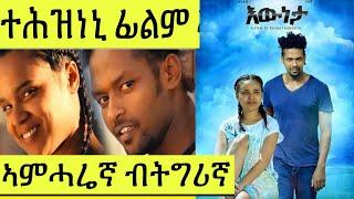 እውነታ- ተሕዝነኒ ኣምሓሬኛ ፊልም (ብትግሪኛ)  Best Movie ewneta by Tigrinya