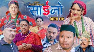 SAINO -02 | साइनो भाग-०२  Nepali Social  Drama | Ft. Laxmi Giri, Anita Basnet, Kishna Shiwa 2081