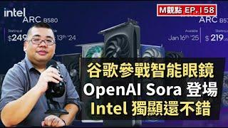 EP158. 谷歌參戰智能眼鏡、OpenAI Sora 登場、Intel 獨顯還不錯  | M觀點