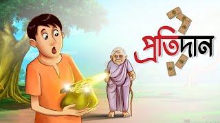 Protidaan | Notun Bangla Golpo || Moral Golpo || Magical Cartoon || Ssoftoons Animation