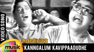 Adutha Veettu Penn Tamil Movie Songs | Kanngalum Kavippaadudhe Video Song | Mango Music Tamil