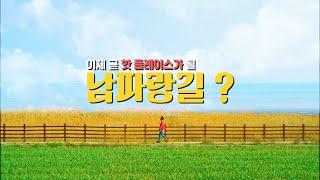 아이더 투어링 워크 신고 남파랑길 보성 고흥 여행