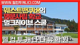 캐나다유학 멀그레이브스쿨 밴쿠버유학 Mulgrave 캐나다유학원추천 웰컴투캐나다유학원