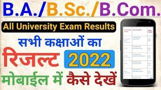 All University Exam Results 2022,BA/BSc/BCom Results 2022, BA Result kaise dekhe/bsc result 2022