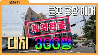 FULL 군포 당정동 대지300평 사옥매매 공장매매 #부동산 #공장매매 #군포공장