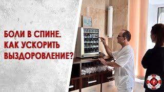 Лечение боли в спине. Когда ждать результата?
