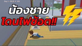 น้องชายโดนไฟช๊อต !! - sakura school simulator