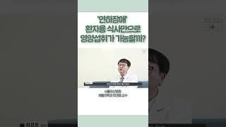 연하장애 환자용 식사만으로도 충분한 영양섭취가 가능할까? #shots