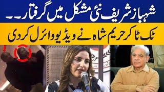 Hareem Shah release the video of Shehbaz Sharif | Video goes Viral | Capital TV