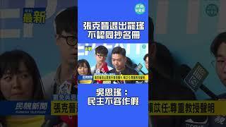 張克晉退出罷瑤「不認同抄名冊」　吳思瑤：民主不容作假｜民視新聞｜
