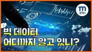 [엠클래스/정보] 빅 데이터, 어디까지 알고 있니?