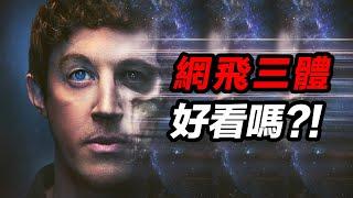 網飛《三體》好看嗎？！我要回答！我要回答！我要回答！ #三體 #三体